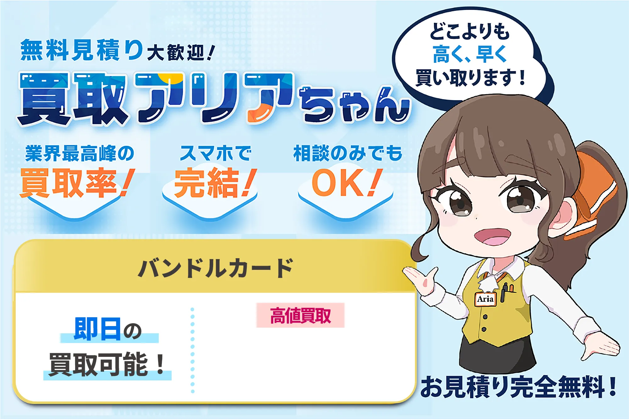 買取アリアちゃんのファーストビュー