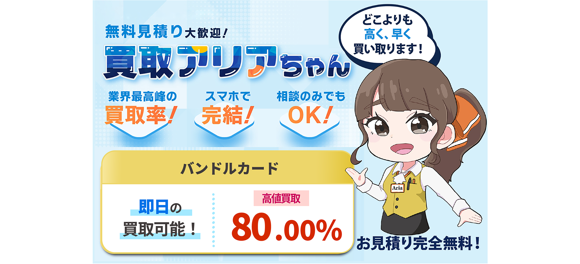 買取アリアちゃんのファーストビュー
