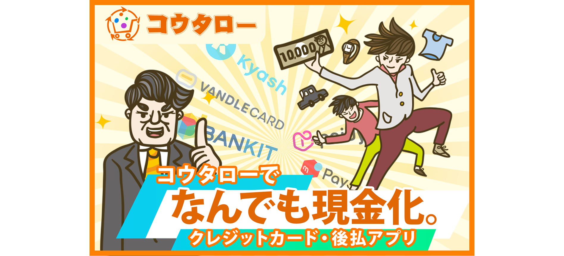 買取コウタローのファーストビュー